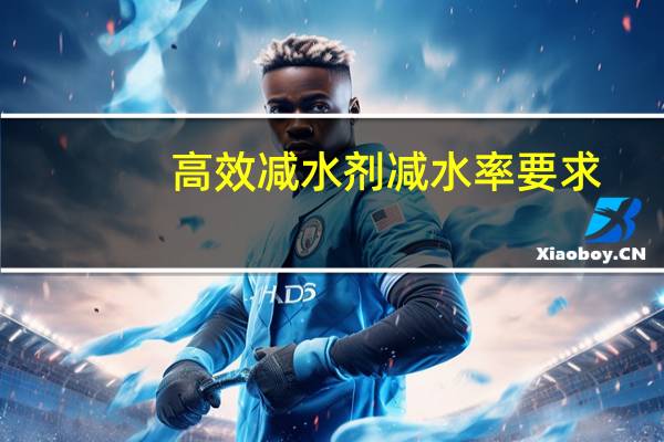 高效减水剂减水率要求