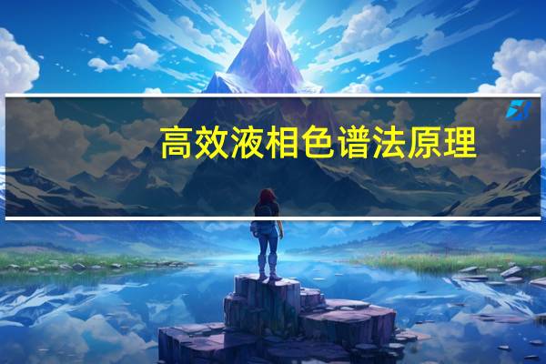 高效液相色谱法原理