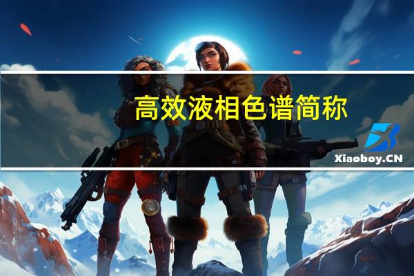 高效液相色谱简称