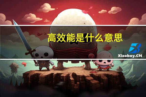 高效能是什么意思
