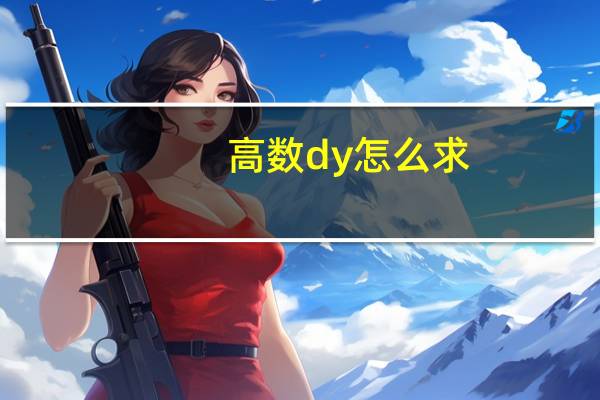 高数dy怎么求