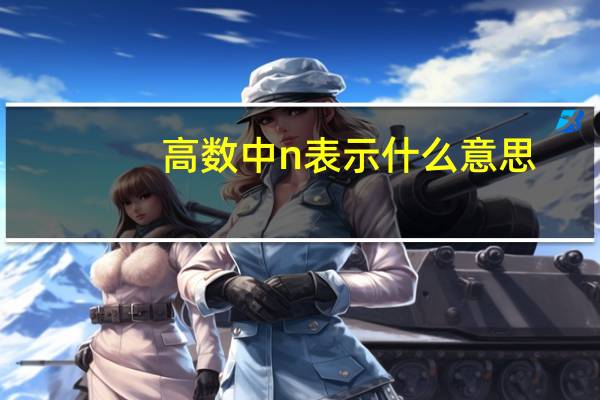 高数中n表示什么意思