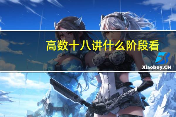 高数十八讲什么阶段看