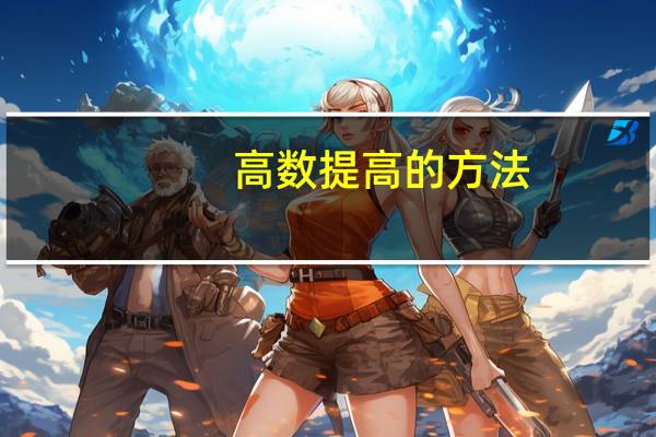 高数提高的方法