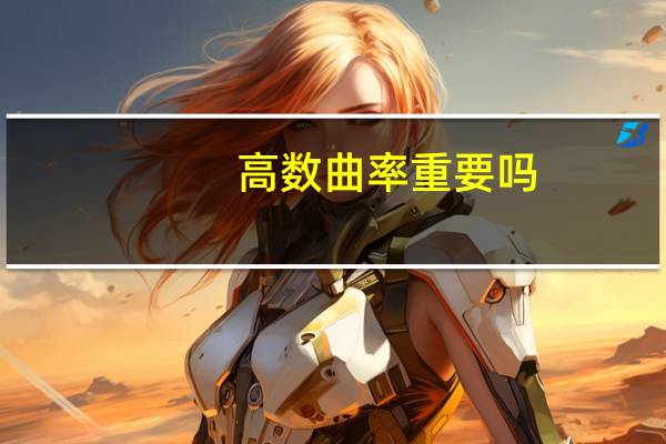 高数曲率重要吗