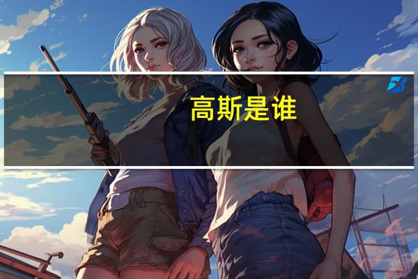 高斯是谁
