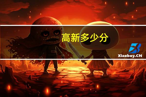 高新多少分