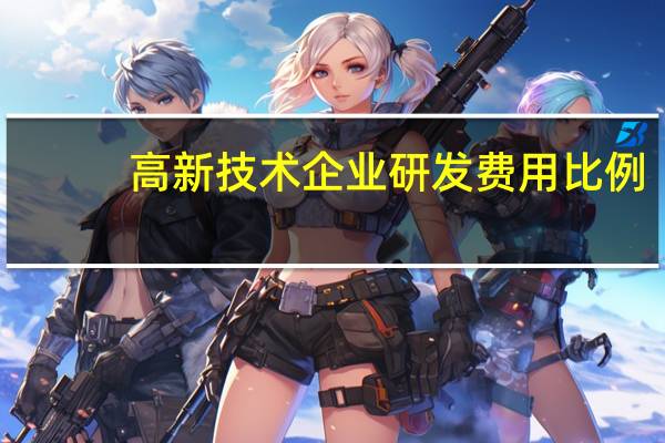 高新技术企业研发费用比例