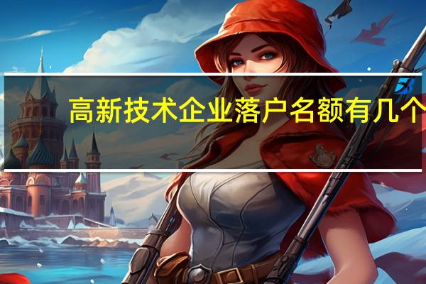 高新技术企业落户名额有几个