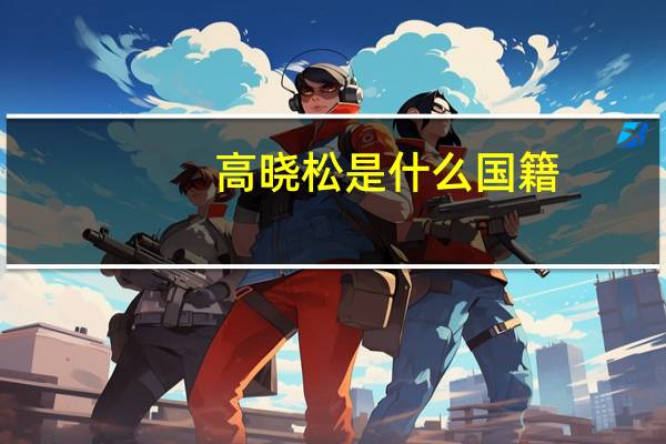 高晓松是什么国籍