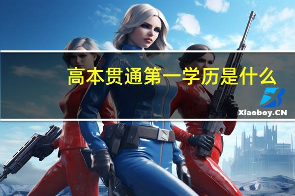 高本贯通第一学历是什么