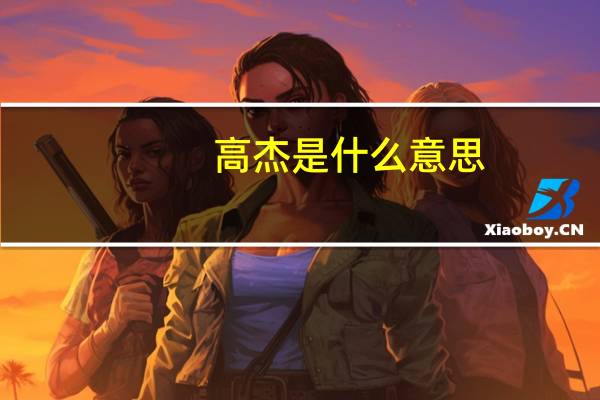 高杰是什么意思