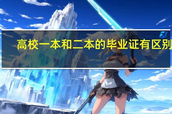 高校一本和二本的毕业证有区别吗