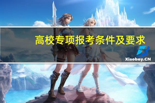 高校专项报考条件及要求