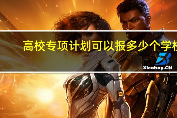 高校专项计划可以报多少个学校