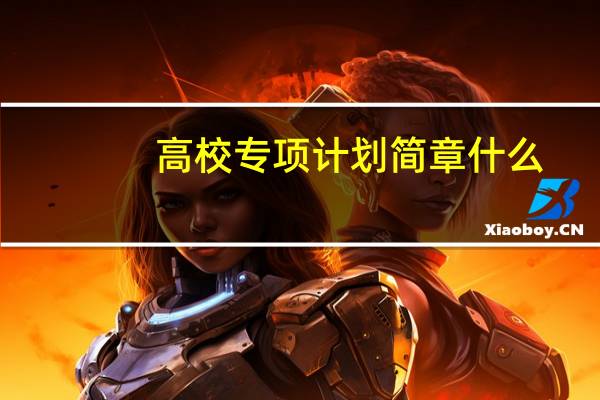 高校专项计划简章什么