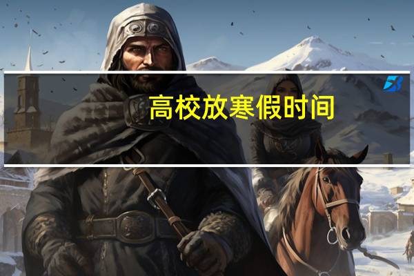 高校放寒假时间