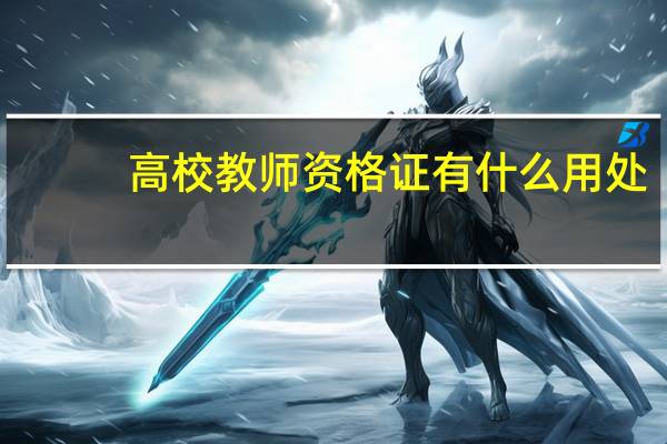 高校教师资格证有什么用处