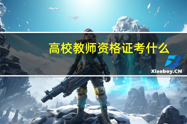 高校教师资格证考什么