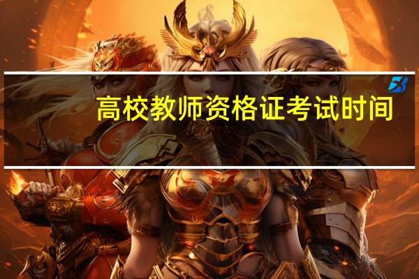 高校教师资格证考试时间