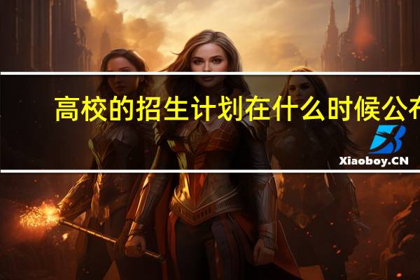 高校的招生计划在什么时候公布