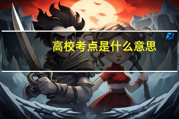 高校考点是什么意思