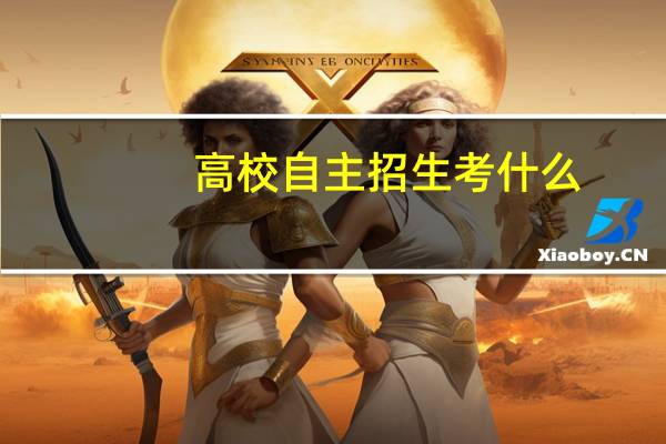 高校自主招生考什么