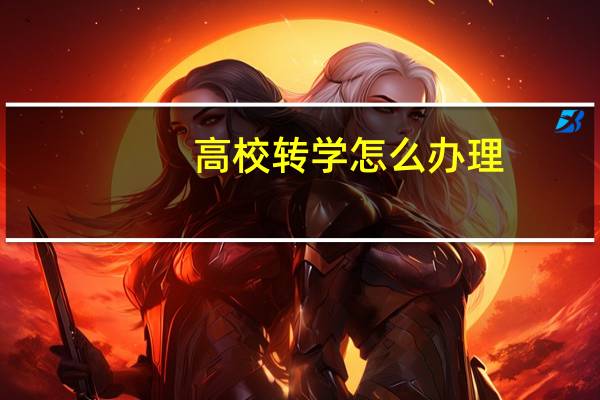 高校转学怎么办理