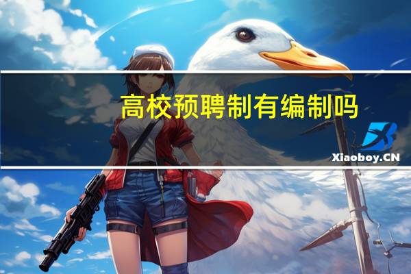 高校预聘制有编制吗