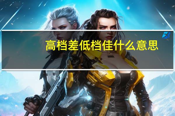高档差低档佳什么意思