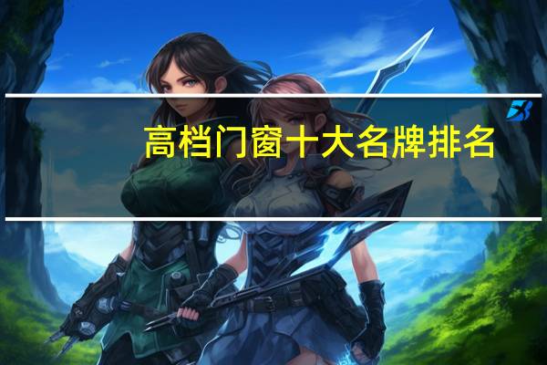 高档门窗十大名牌排名