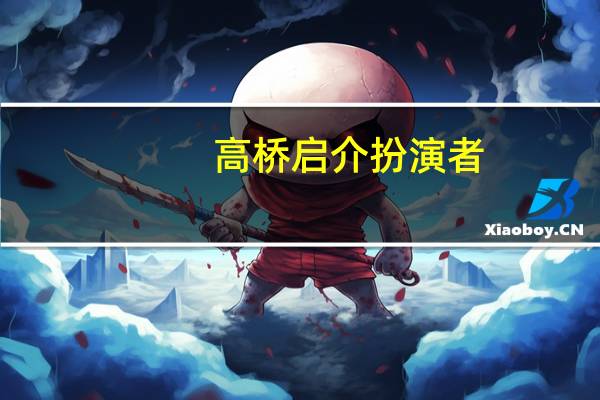 高桥启介扮演者
