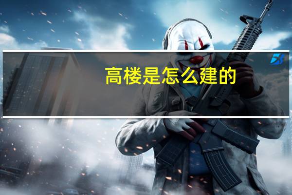 高楼是怎么建的