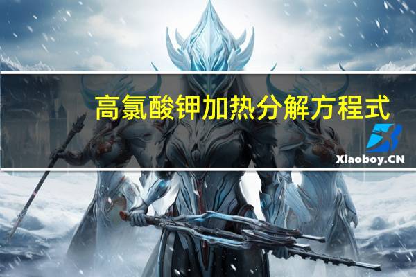高氯酸钾加热分解方程式
