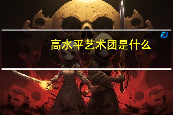 高水平艺术团是什么
