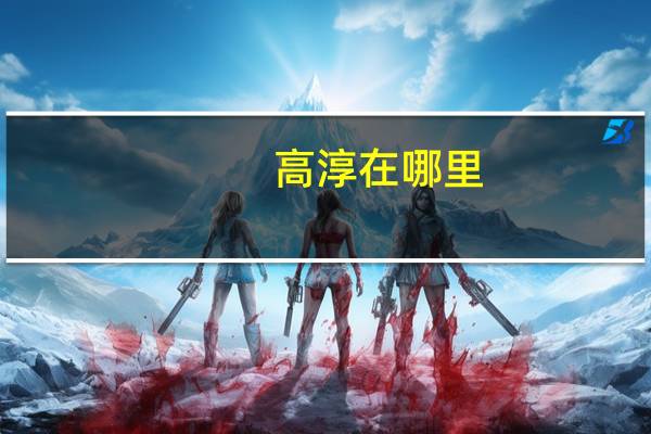 高淳在哪里
