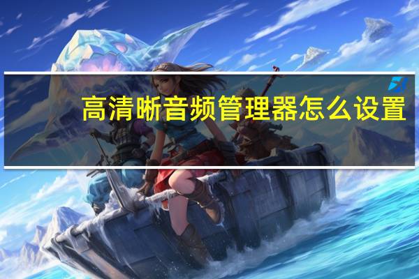 高清晰音频管理器怎么设置