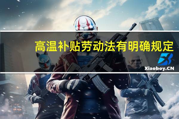 高温补贴劳动法有明确规定