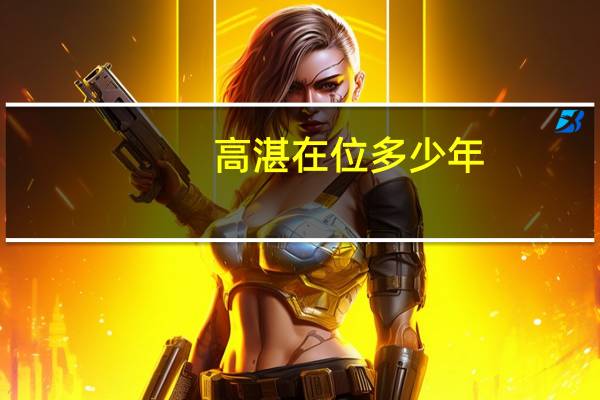 高湛在位多少年