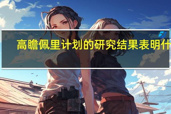 高瞻佩里计划的研究结果表明什么