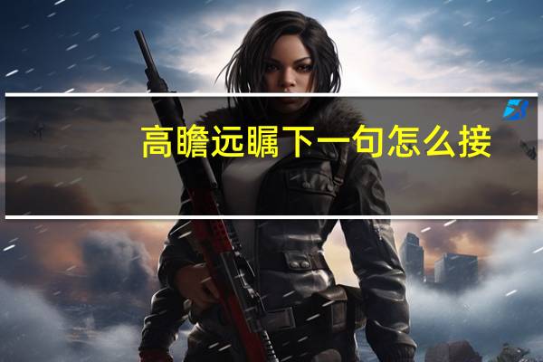 高瞻远瞩下一句怎么接