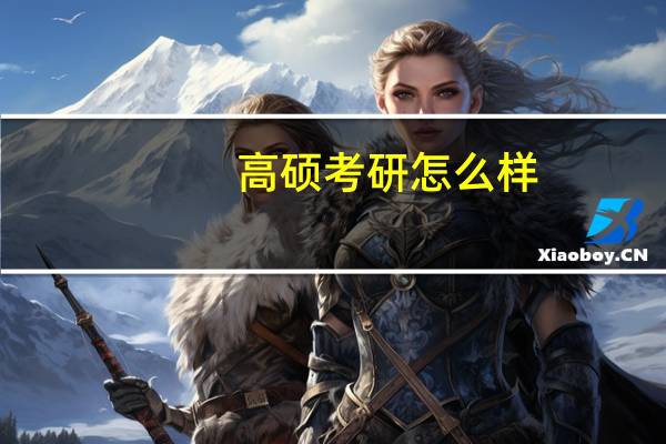 高硕考研怎么样
