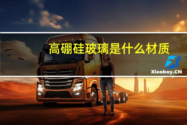 高硼硅玻璃是什么材质