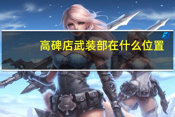 高碑店武装部在什么位置