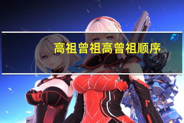 高祖曾祖高曾祖顺序