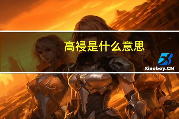 高祲是什么意思