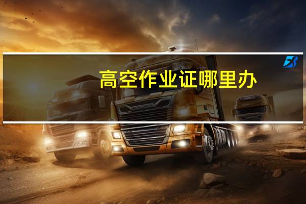 高空作业证哪里办
