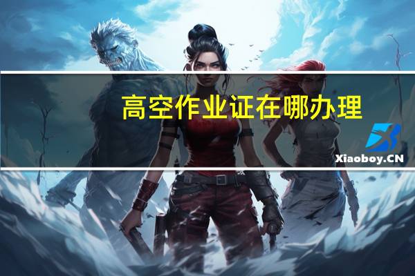 高空作业证在哪办理