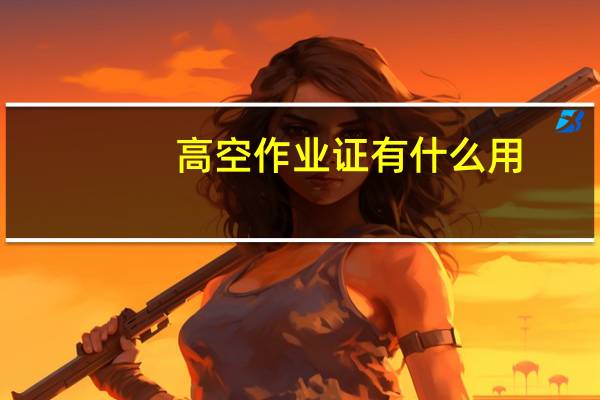 高空作业证有什么用