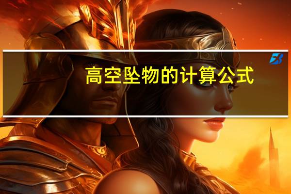 高空坠物的计算公式
